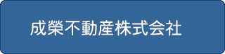 成榮不動産株式会社