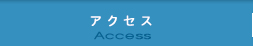 アクセス